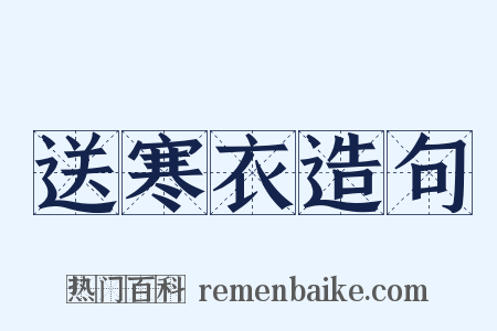 送寒衣造句是什么意思的图片